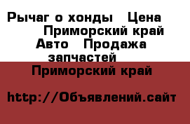 Рычаг о хонды › Цена ­ 100 - Приморский край Авто » Продажа запчастей   . Приморский край